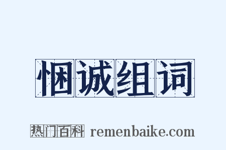 悃诚组词是什么意思的图片